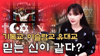 ENG SUB기독교 이슬람교 유대교는 같은 신을 믿는다 세 종교 탄생 배경 l Christianity Judaism Islam believe same God [upl. by Whale]