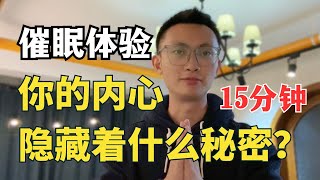 催眠引导｜找到你内心隐藏的秘密？探索你内心真实的世界，静心催眠，冥想疗愈，睡前引导，放松和治愈，失眠必备！ [upl. by Cowie]