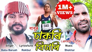 Sakori Bisari  Babu Baruah  Hima Das  Mantu Ali  Video [upl. by Yrannav]