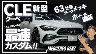 【最速】新型CLEクーペを63仕様ダークメッキ＆ホイール塗装‼ [upl. by Allets]