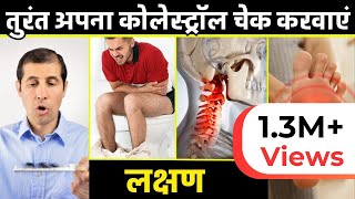 अगर ये लक्षण नजर आएं तो तुरंत अपना कोलेस्ट्रॉल चेक करवाएं  Signs Your Arteries Full Of Cholesterol [upl. by Suoiluj]