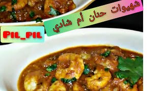 🦐crevette🦐 PILPIL à la marocaine [upl. by Alleuqram4]