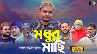 সিলেটি নাটক  কটাই মিয়ার আইডিয়া  Sylheti Natok । Kotai Miyar Idia  Kotai Miya  Bangla Natok 2022 [upl. by Erlene]