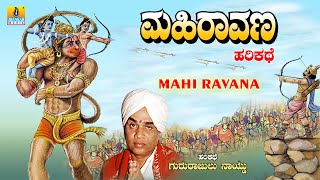 ಮಹಿರಾವಣ  Mahi Ravana  Gururajulu Naidu  Harikathe  Jhankar Music Jnanodaya [upl. by Noseaj440]