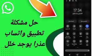 كيفية طريقة حل مشكلة واتساب عذرآ يوجد خلل في تطبيق الواتساب Whatsapp [upl. by Cutcheon]