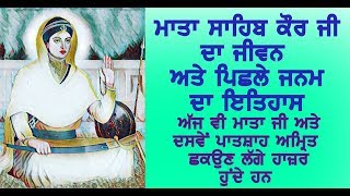 MATA SAHIB KAUR JI DI JEEVANI  ਮਾਤਾ ਸਾਹਿਬ ਕੌਰ ਜੀ ਦਾ ਜੀਵਨ ਅਤੇ ਪਿਛਲਾ ਜਨਮ matasahibkaur [upl. by Paradies]