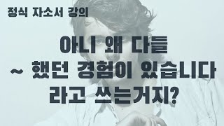 자소서 첫문장 아직도 했던 경험이 있습니다라고 기술하세요 다르게 쓰는 법 사막여우가 설명해드릴게요 [upl. by Jain]