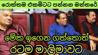 ද්‍රෝහීන් පන්නන ලේසිම ක්‍රමේ මෙන්න [upl. by Ardnalak]