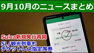 【9月10月】Suica発行再開とJRE POINTステージ一部変更、チケットレス指定席券などの話 [upl. by Einegue]