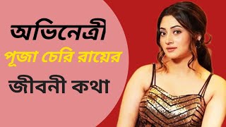 actress puja cherry।puja cherry roy new interview [upl. by Nairrad482]