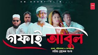 গফাই আবুল  Gofai Abul  Bangla Emotional Drama  Saddam Mal l New Natok 2024 l [upl. by Brendon]