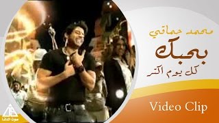 Mohamed Hamaki  Ba7ebak Kol Youm Aktar  محمد حماقى  بحبك كل يوم اكتر [upl. by Berty]