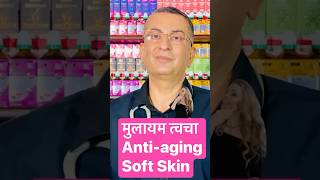 मुलायम त्वचा Antiaging Soft Skin drumangkhanna [upl. by Levania673]