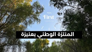 Unveiling My First National Park Adventure in Unaizah 2024 المنتزة الوطني عنيزة [upl. by Emsmus481]