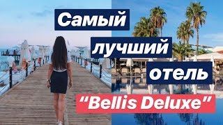 Самый лучший отель quotBELLIS DELUXEquot  Турция Белек 🌴 [upl. by Elnora]