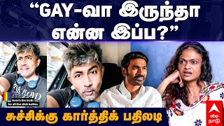 Suchitra interview  quotGAYவா இருந்தா என்ன இப்ப”சுச்சிக்கு கார்த்திக் பதிலடி  Karthik Kumar [upl. by Stout]