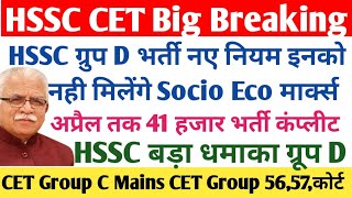 HSSC CET ग्रुप CD भर्ती लेटेस्ट न्यूज़ अपडेट टुडे  CET ग्रुप 5657 Court Update  Hssc News Update [upl. by Atihcnoc]