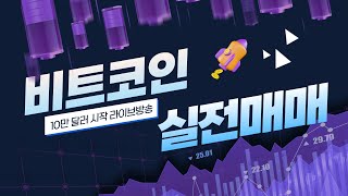 비트코인 실시간방송 13만원으로 1억 만들기 아주 망해버렸네요 [upl. by Towroy]