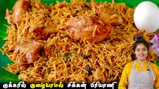 சிக்கன் பிரியாணி குக்கரில் குழையாமல்👌வர இப்டி செய்ங்க  CHICKEN BIRIYANI RECIPE IN PRESSURE COOKER [upl. by Nysa756]