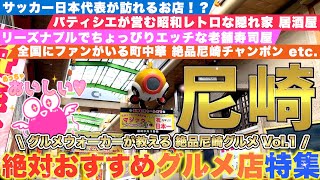 【尼崎グルメ】有名店から穴場まで❗️おすすめ店特集1❗️まずは5店舗ご紹介Amagasaki Gourmet [upl. by Valentia]