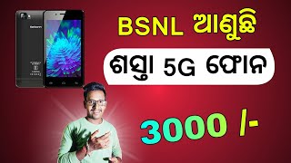 ଆସୁଛି ଶସ୍ତା ଫୋନ  BSNL With Karbonn Launch New Phone  BSNL Smartphone Coming [upl. by Silera]