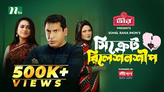 Secret Relationship  Mosharraf Karim  Jui  Sadia Tanjin  সিক্রেট রিলেশনশীপ  New Eid Natok 2024 [upl. by Ikairik]