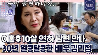 FULL영상 10살 연하 남편과 재혼 후 30년 째 깨 볶는 배우 김민정 최근 남편에게 닥친 시련은 [upl. by Nitsug]