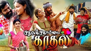 Tamil Full Movie 2019 New Releases  Devarkottai Kadhal Tamil Full Movie New Tamil Movies 2019 [upl. by Edya]