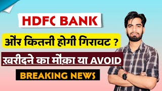 और कितनी गिरावट होगी  Hdfc Bank Share News Today • Hdfc Bank Share News [upl. by Norrat866]