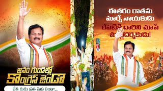 Kumbam Anil Kumar Reddy Special Song  Nalgonda Gaddar Songs  Bhongir Congress Candidate  INC [upl. by Dorothi]