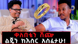 ቀለበቴን ሽጬ ልጄን ከእስር አስፈታሁ pastorcheregizachewashagrie samsonanddagionseifuonebs [upl. by Fortunna]