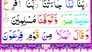 07 Surah Aaraf Pani Patti Voice 127141 Verses  Surah Al Araf 2 Ruku Full HD Arabic Text Tilawat [upl. by Atiugal]