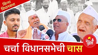 चर्चा विधानसभेची  चास सिन्नर  bolapudhari vidhansabhaelection2024 [upl. by Sreip90]