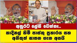 අනුරට ලේසි වෙන්නෑ කාදිනල් හිමි පාස්කු ප්‍රහාරය සහ අනිකුත් ඝාතන ගැන අසයි [upl. by Hollyanne332]