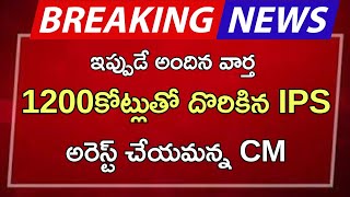 ap 1200 కోట్లుతో దొరికిన IPS అరెస్ట్ చేయమన్న CM [upl. by Aenil]