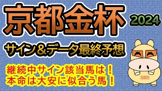 【京都金杯2024】最終予想！サイン＆データを織り交ぜた予想！本命は大安に似合う馬！ [upl. by Jeffie]