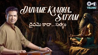 Daivame Kaadha Satyam  Vijay Prakash  Sriraman  Somayajula Murty  Telugu Devotional Song [upl. by Jacobo]