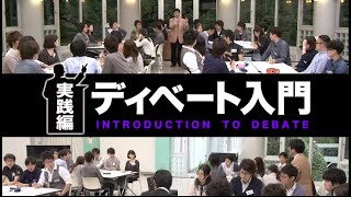 実践編 講師：松本 茂 氏（日本ディベート連盟 専務理事／立教大学 経営学部国際経営学科 教授） [upl. by Linc]