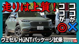 【ココが惜しい…】新型ヴェゼルHuNTパッケージ試乗 走りは上質 見た目もイイ ただしアレとアレが無い…  HONDA VEZEL eHEV X HuNT Package 2024 [upl. by Ssitruc]