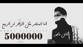 مودي العربي  قاتل مأجور  Music Video 4K  MOUDY ALARBE963 [upl. by Vitia567]