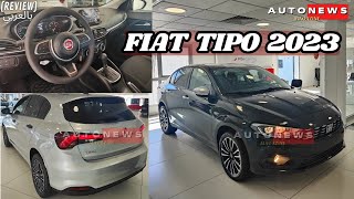 FIAT TIPO 2023 MAROC 🇲🇦 عائلية و الأكتر اعتمادية😍 [upl. by Oniratac786]