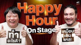 Happy Hour กำลังจะมีออนสเตจ  HappyHourโค้ดกับฟาน EP60 [upl. by Aeriell]