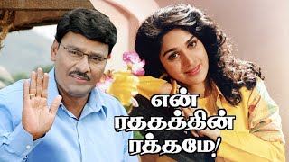 En Rathathin RathameK Bhagyaraj Meenakshi SeshadriTamil Superhit Movie HD [upl. by Nednarb61]