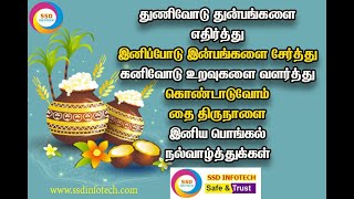 அனைவருக்கும் இனிய பொங்கல் நல்வாழ்த்துக்கள்  Happy Pongal To All [upl. by Acnairb]