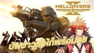 【Live】HELLDIVERS II  บัพอาวุธให้ก็พร้อมลุย  เปิดไมค์แล้ว 😂 [upl. by Arnoldo955]