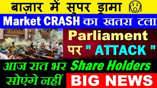 बाज़ार में सुपर ड्रामा😱  आज Stock Market CRASH से बचा 😨 🔴 Parliament Attack News 🔴 FED FOMC 🔴 SMKC [upl. by Recor]