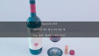 와인직구 하는 법 amp 와인 따는 법 [upl. by Annairdna]