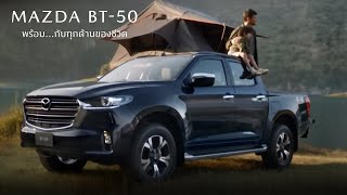 Mazda BT50 ปิกอัพของคนมีเส้นทางของตัวเอง [upl. by Ettesoj86]