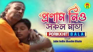 Parikhit Bala  Pronam Nio Shokol Mata  প্রণাম নিও সকল মাতা  Dehototto Bangla Gaan [upl. by Notyrb]