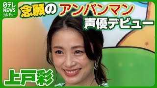 上戸彩 子どもに報告し忘れるも 「ママすごいね！」 念願のアンパンマン声優デビュー果たす 上戸彩 アンパンマン [upl. by Pollack924]